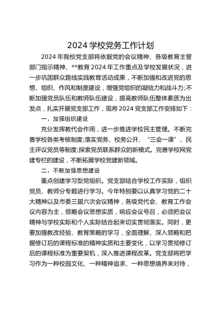 2024学校党务工作计划