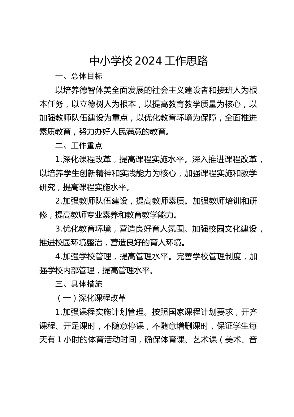 中小学校2024工作思路_第1页