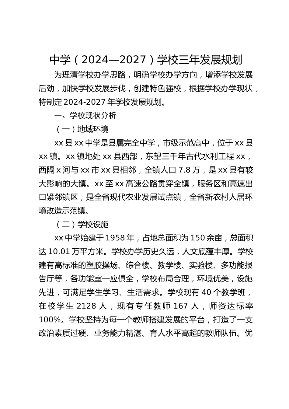 中学(2024—2027)学校三年发展规划_第1页