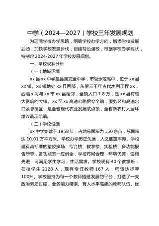 中学（2024—2027）学校三年发展规划