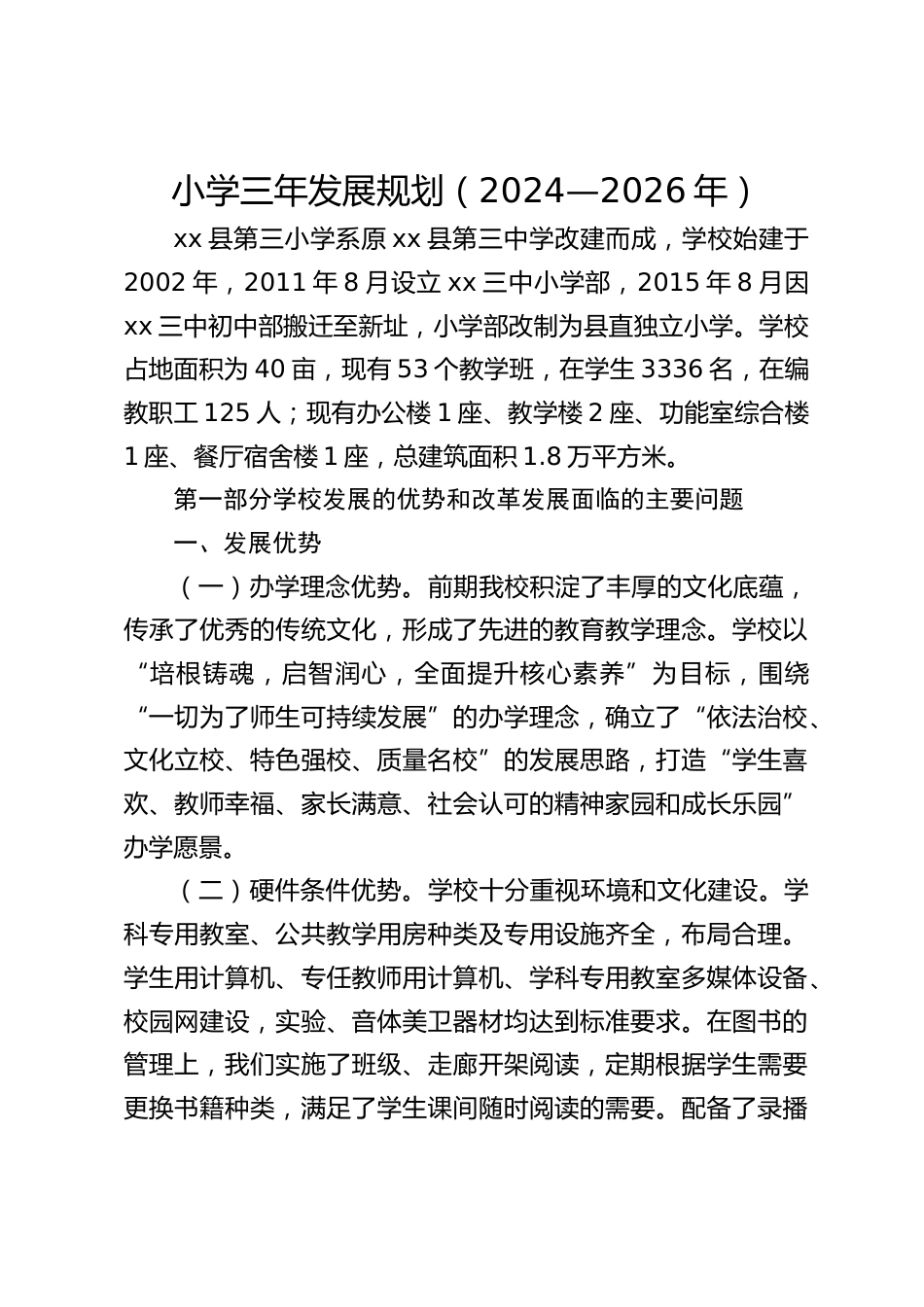 小学三年发展规划(2024—2026年)_第1页