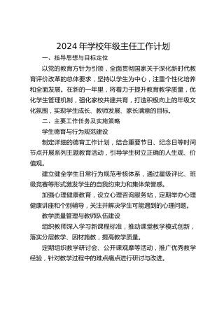 2024年学校年级主任工作计划