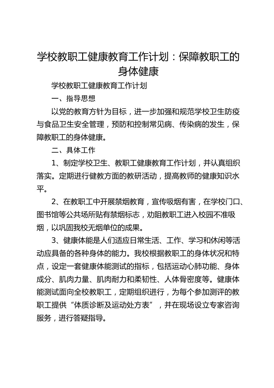 学校教职工健康教育工作计划:保障教职工的身体健康_第1页