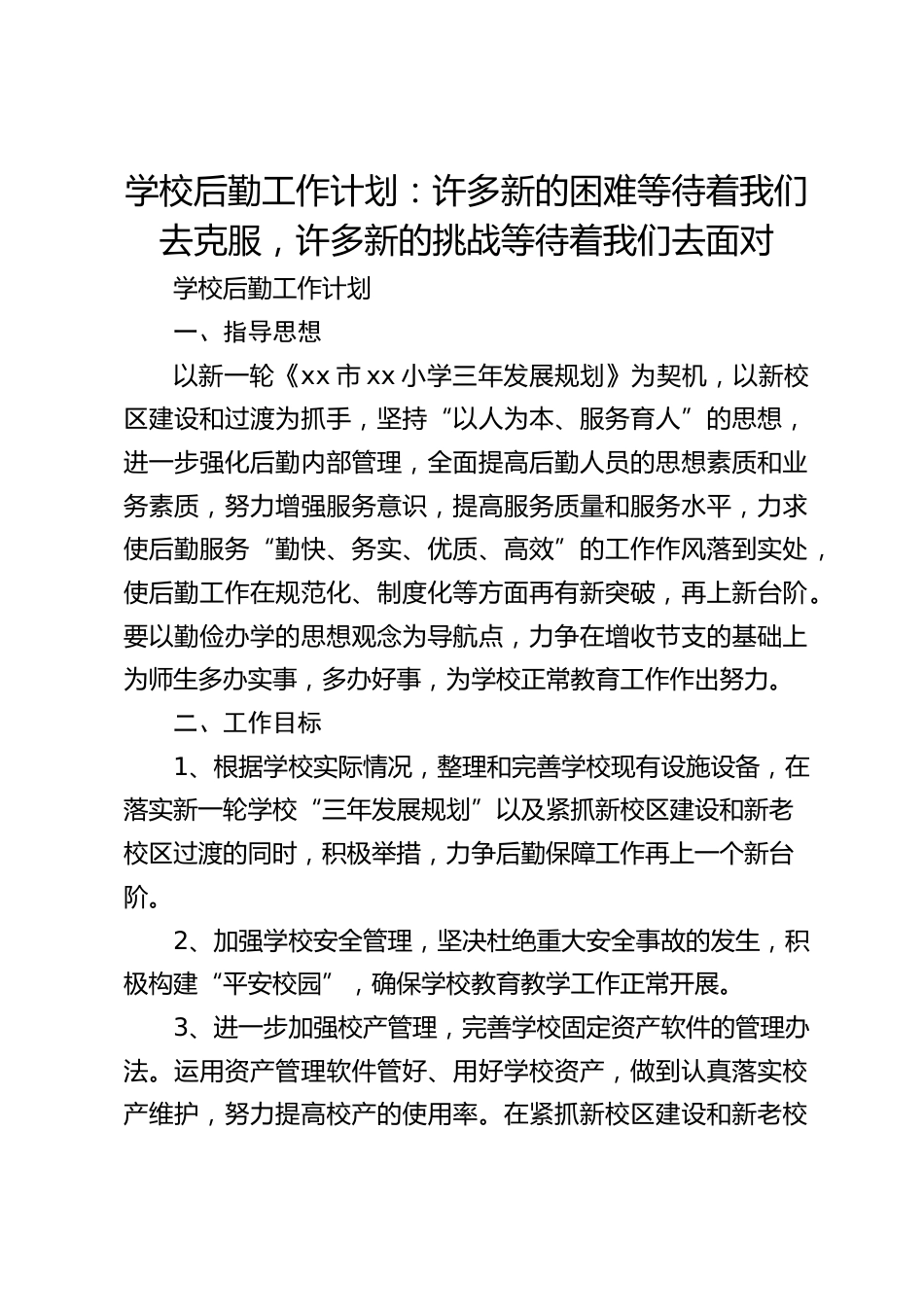 学校后勤工作计划:许多新的困难等待着我们去克服,许多新的挑战等待着我们去面对_第1页