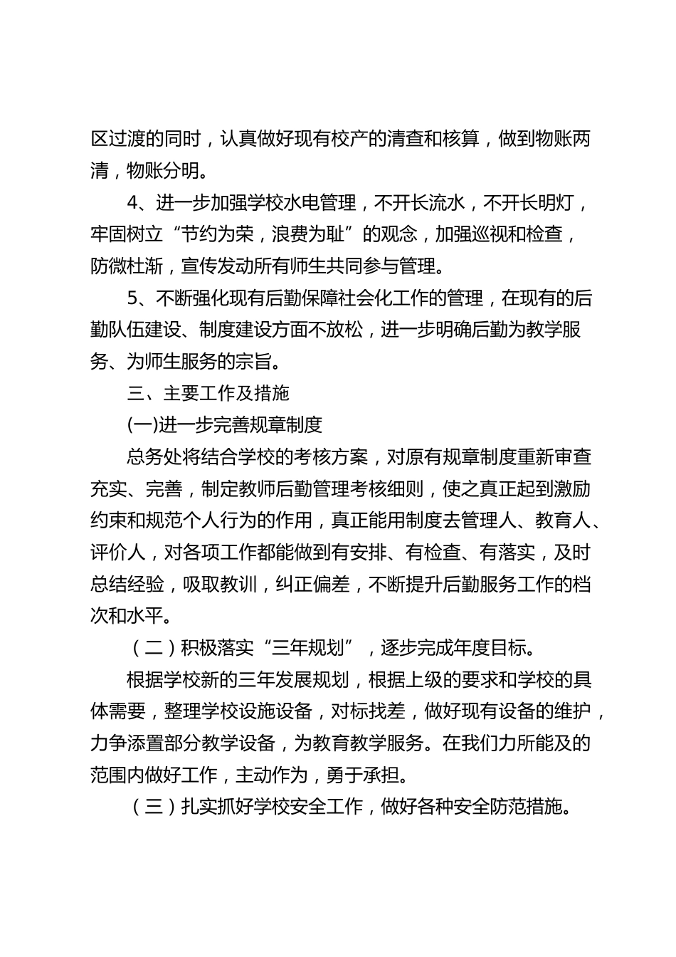 学校后勤工作计划:许多新的困难等待着我们去克服,许多新的挑战等待着我们去面对_第2页