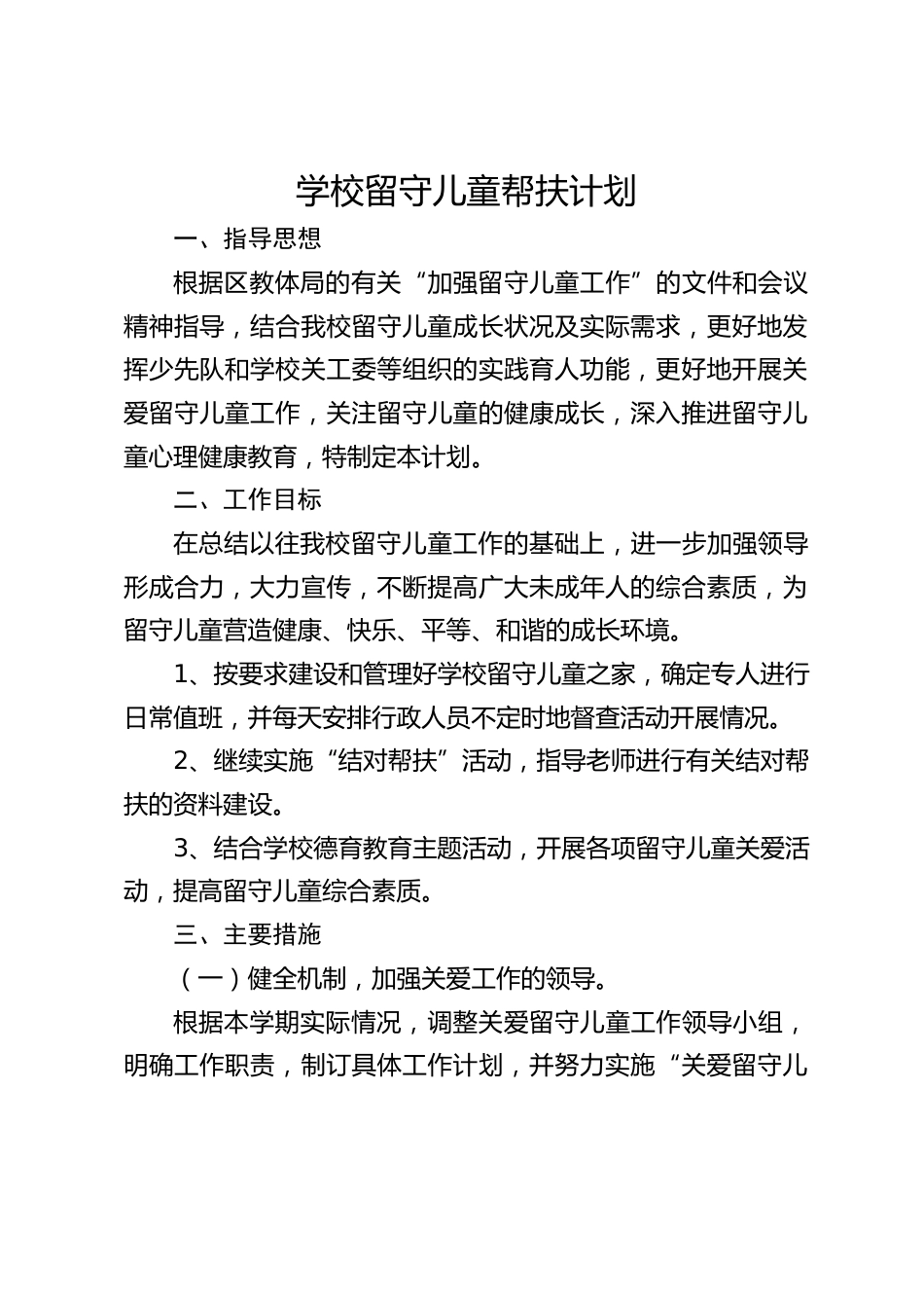 学校留守儿童帮扶计划_第1页