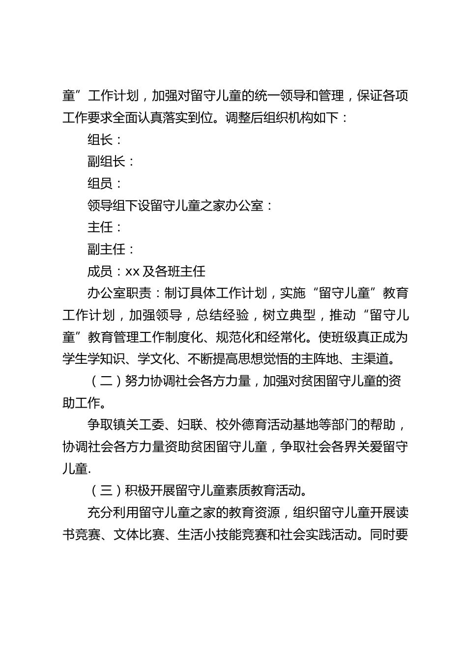 学校留守儿童帮扶计划_第2页