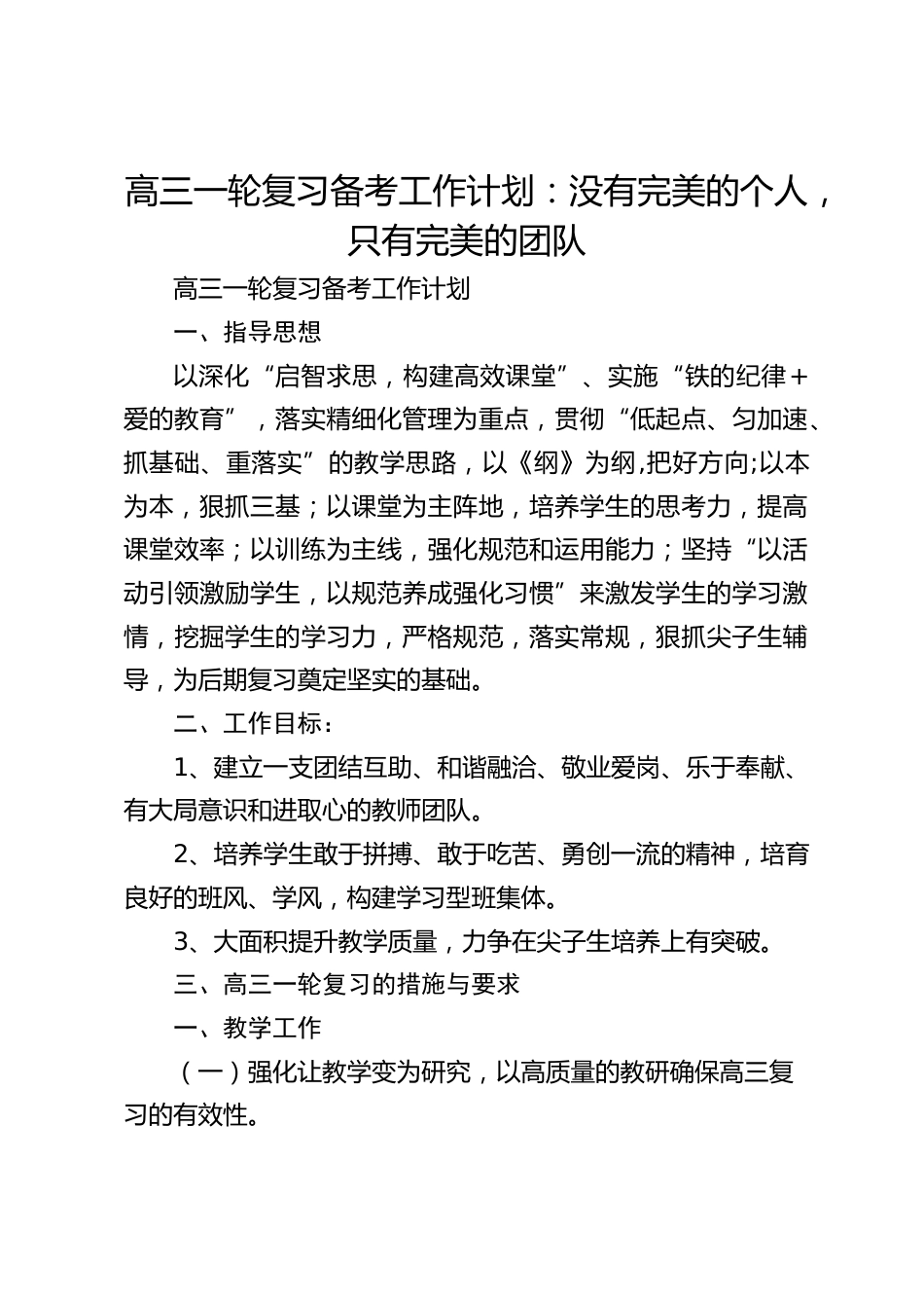 高三一轮复习备考工作计划:没有完美的个人,只有完美的团队_第1页