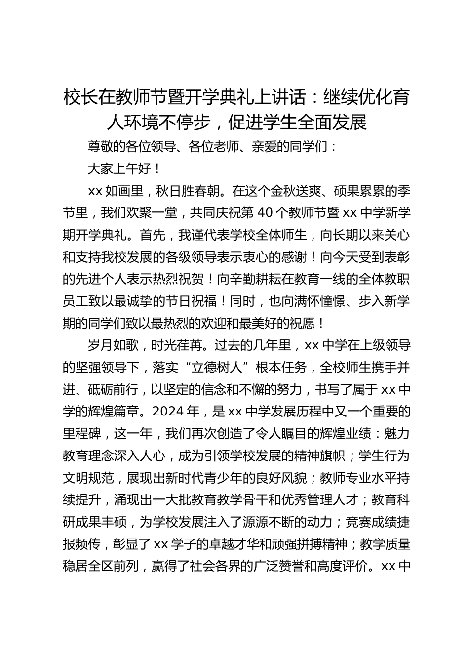 校长在教师节暨开学典礼上讲话:继续优化育人环境不停步,促进学生全面发展_第1页