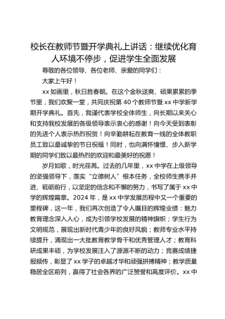 校长在教师节暨开学典礼上讲话：继续优化育人环境不停步，促进学生全面发展