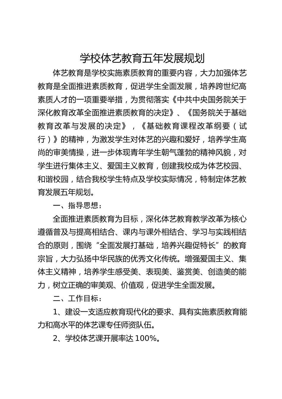 学校体艺教育五年发展规划_第1页