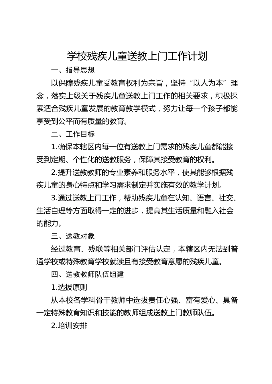 学校残疾儿童送教上门工作计划_第1页