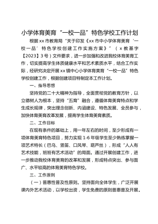 小学体育美育“一校一品”特色学校工作计划