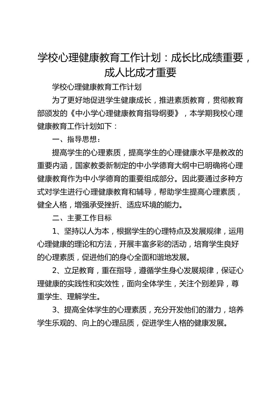 学校心理健康教育工作计划:成长比成绩重要,成人比成才重要_第1页