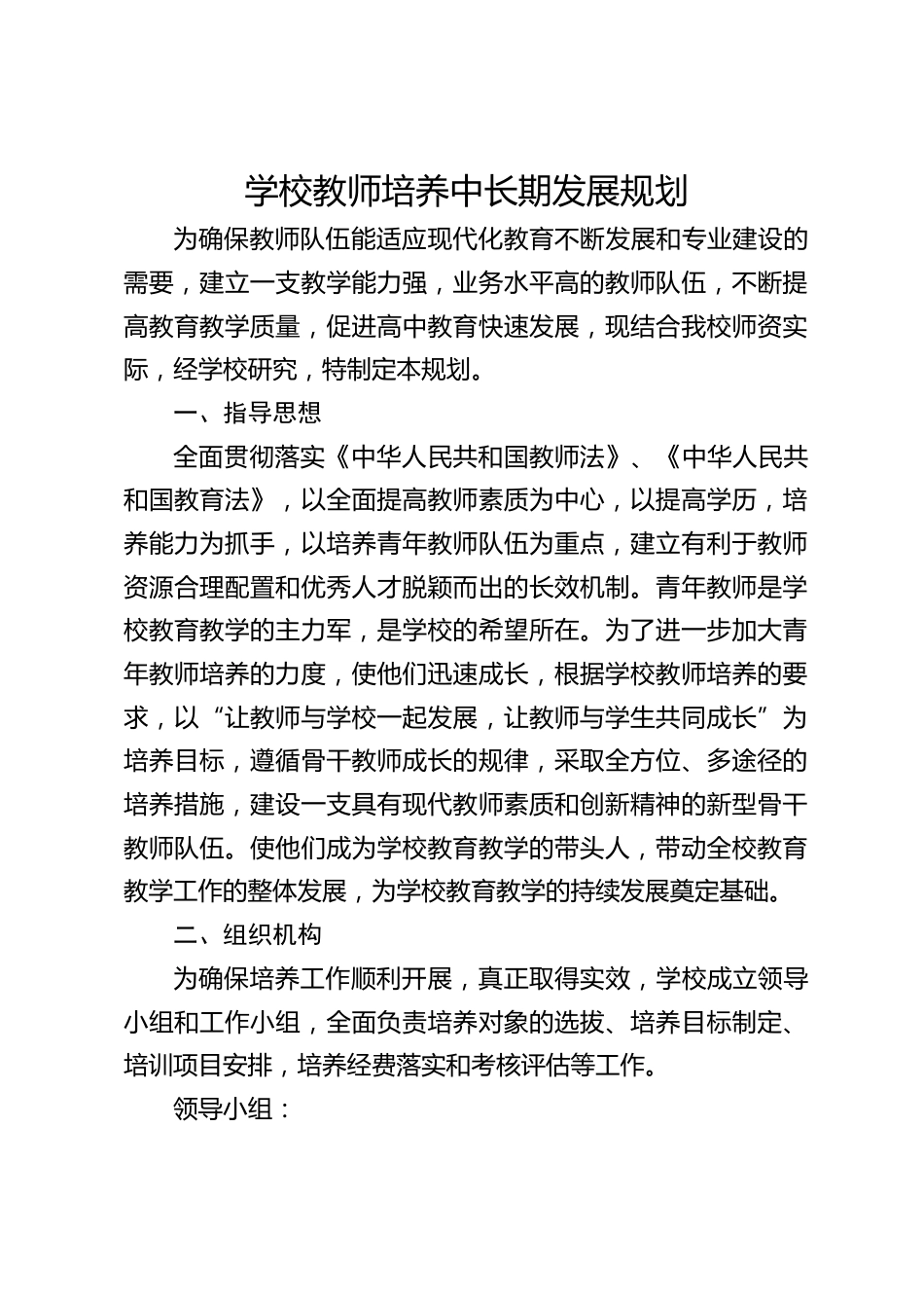 学校教师培养中长期发展规划_第1页