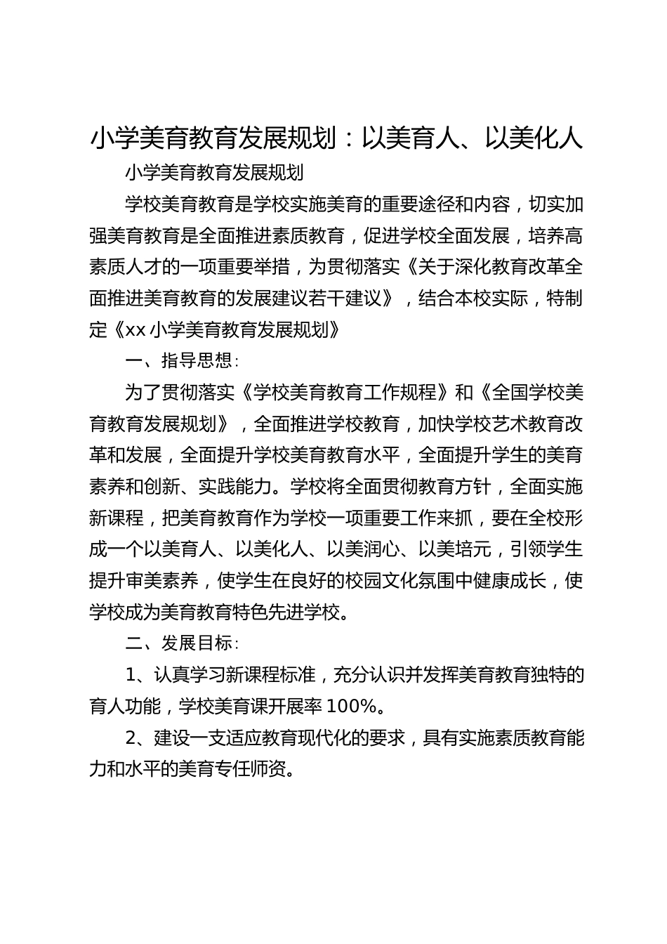 小学美育教育发展规划:以美育人、以美化人_第1页