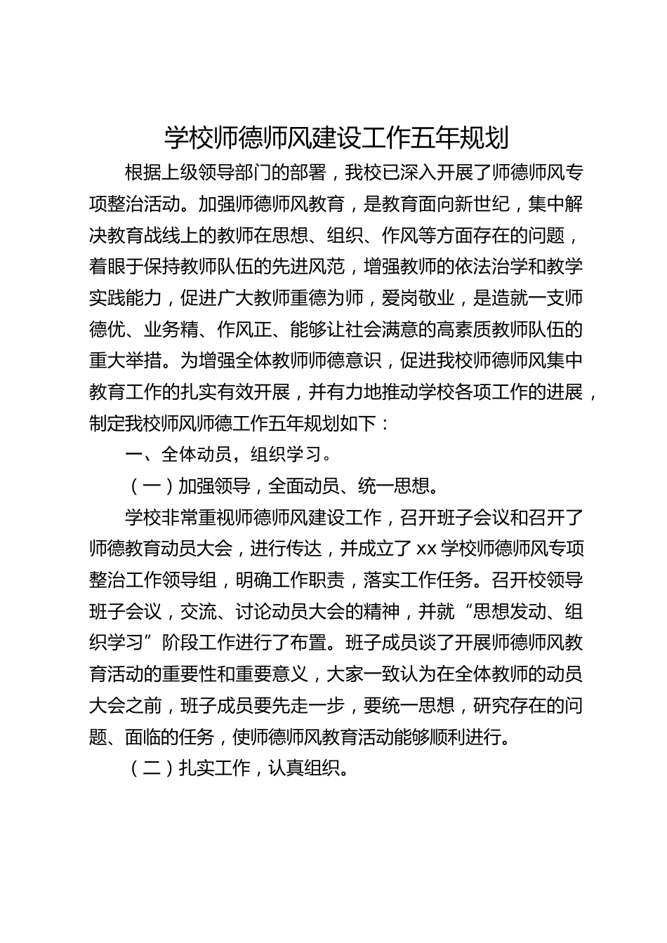 学校师德师风建设工作五年规划_第1页