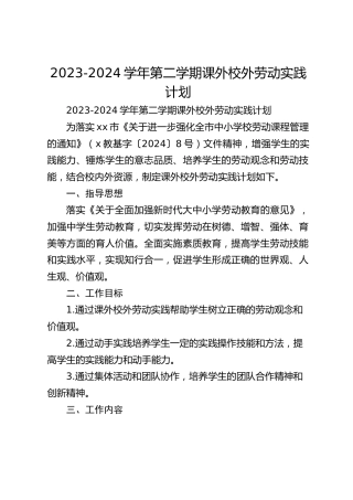 2023-2024学年第二学期课外校外劳动实践计划