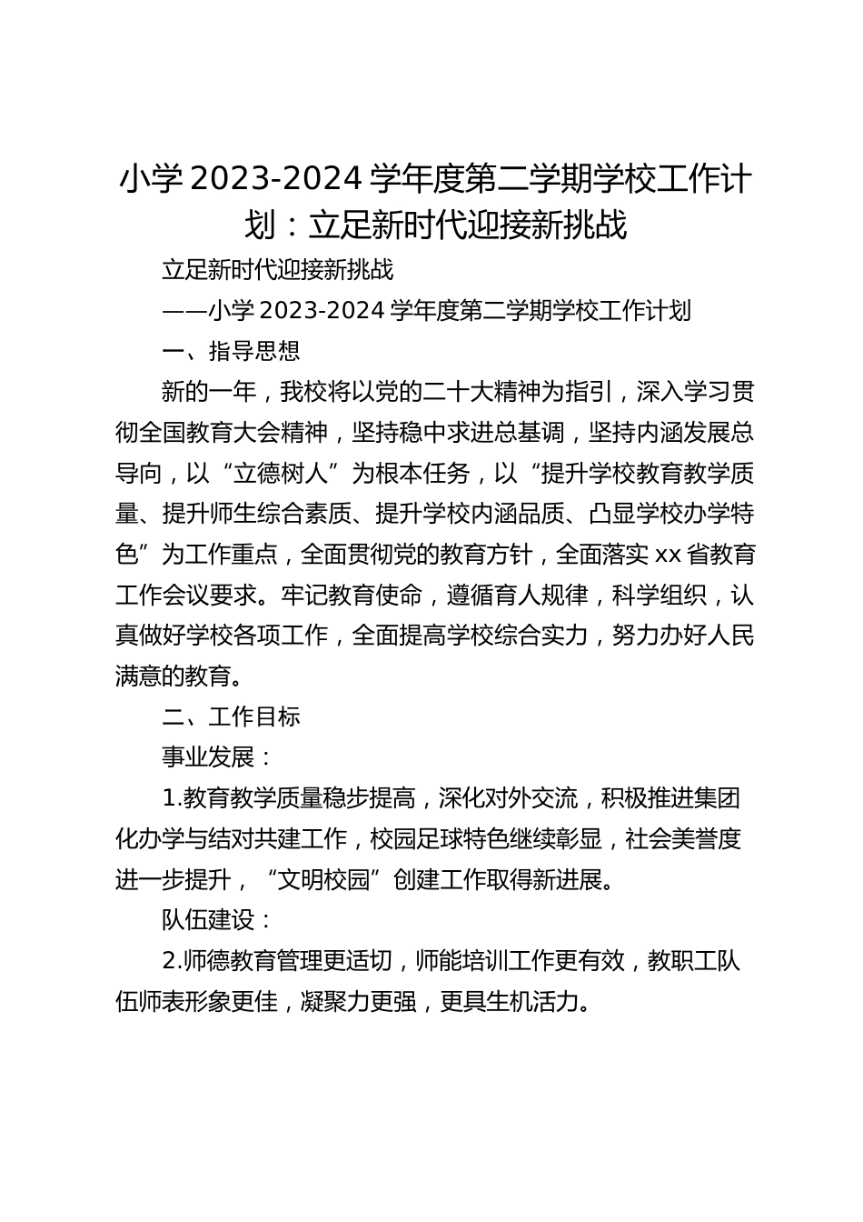 小学2023-2024学年度第二学期学校工作计划:立足新时代迎接新挑战_第1页