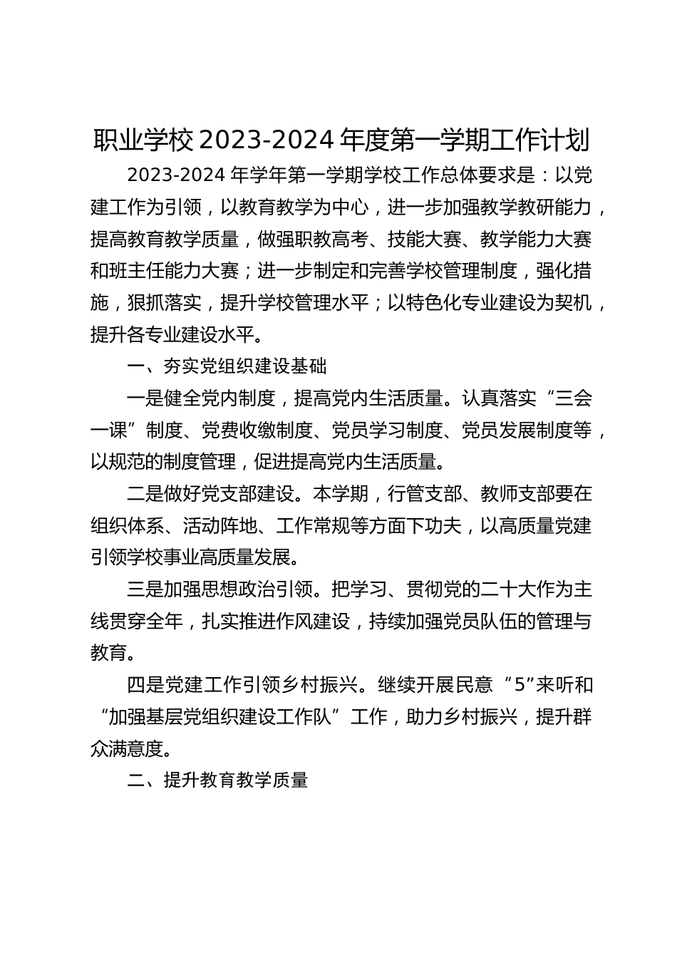 职业学校2023-2024年度第一学期工作计划_第1页