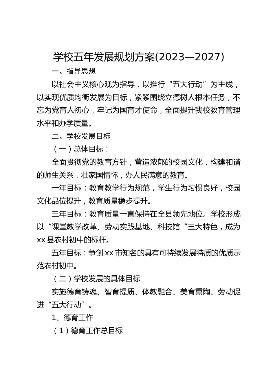 学校五年发展规划方案(2023—2027)_第1页