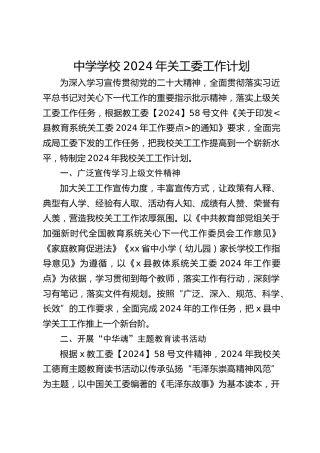中学学校2024年关工委工作计划