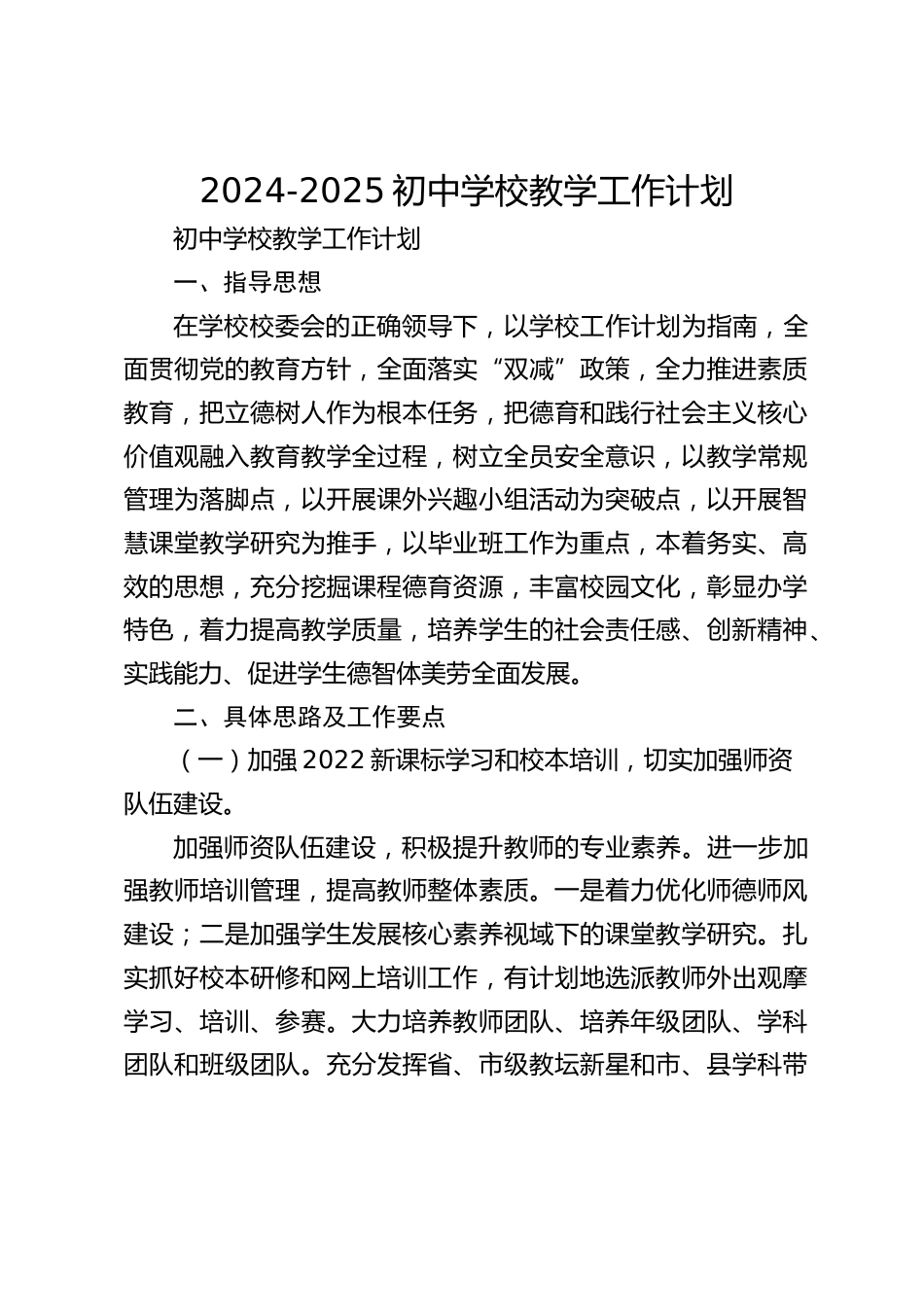 2024-2025初中学校教学工作计划_第1页