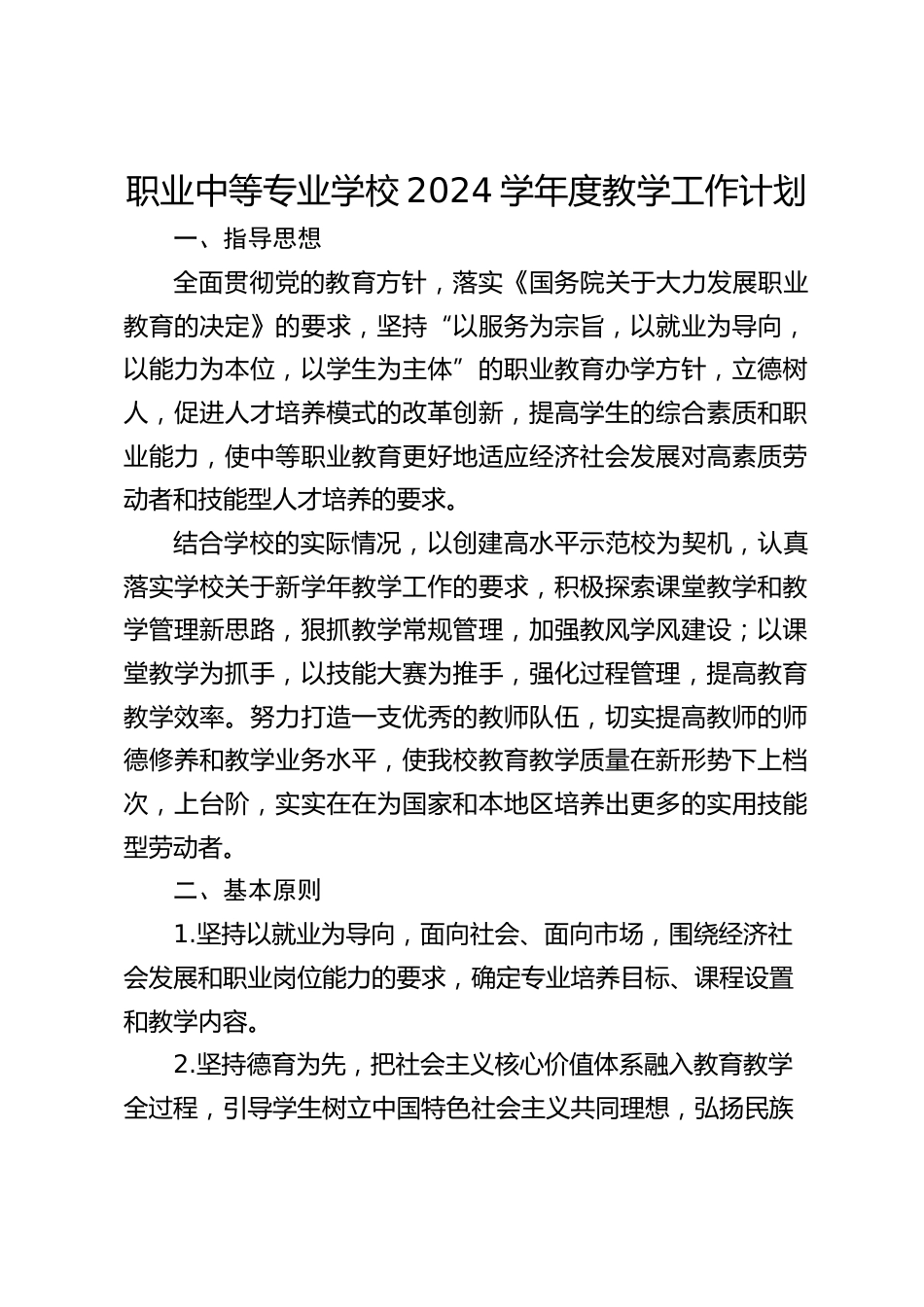 职业中等专业学校2024学年度教学工作计划_第1页