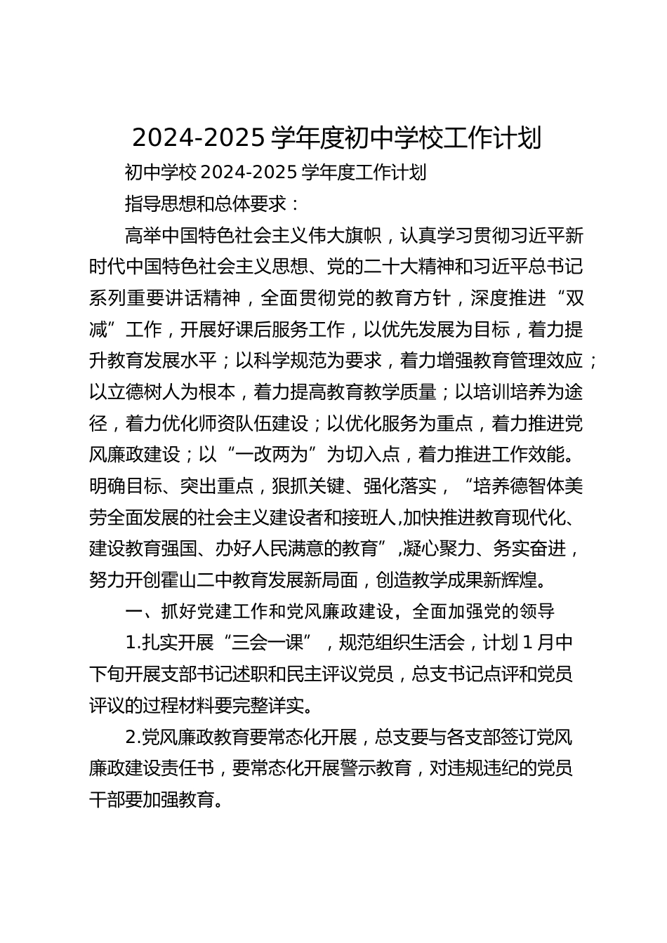 2024-2025学年度初中学校工作计划_第1页