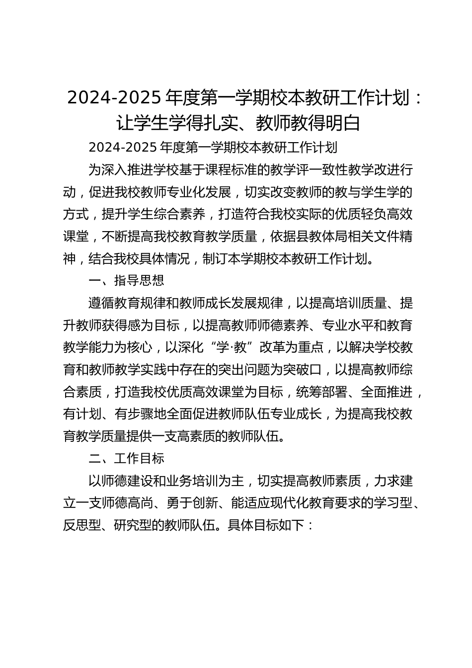 2024-2025年度第一学期校本教研工作计划:让学生学得扎实、教师教得明白_第1页