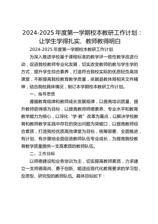 2024-2025年度第一学期校本教研工作计划：让学生学得扎实、教师教得明白