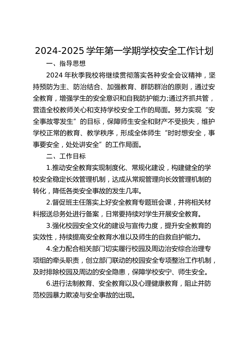2024-2025学年第一学期学校安全工作计划_第1页