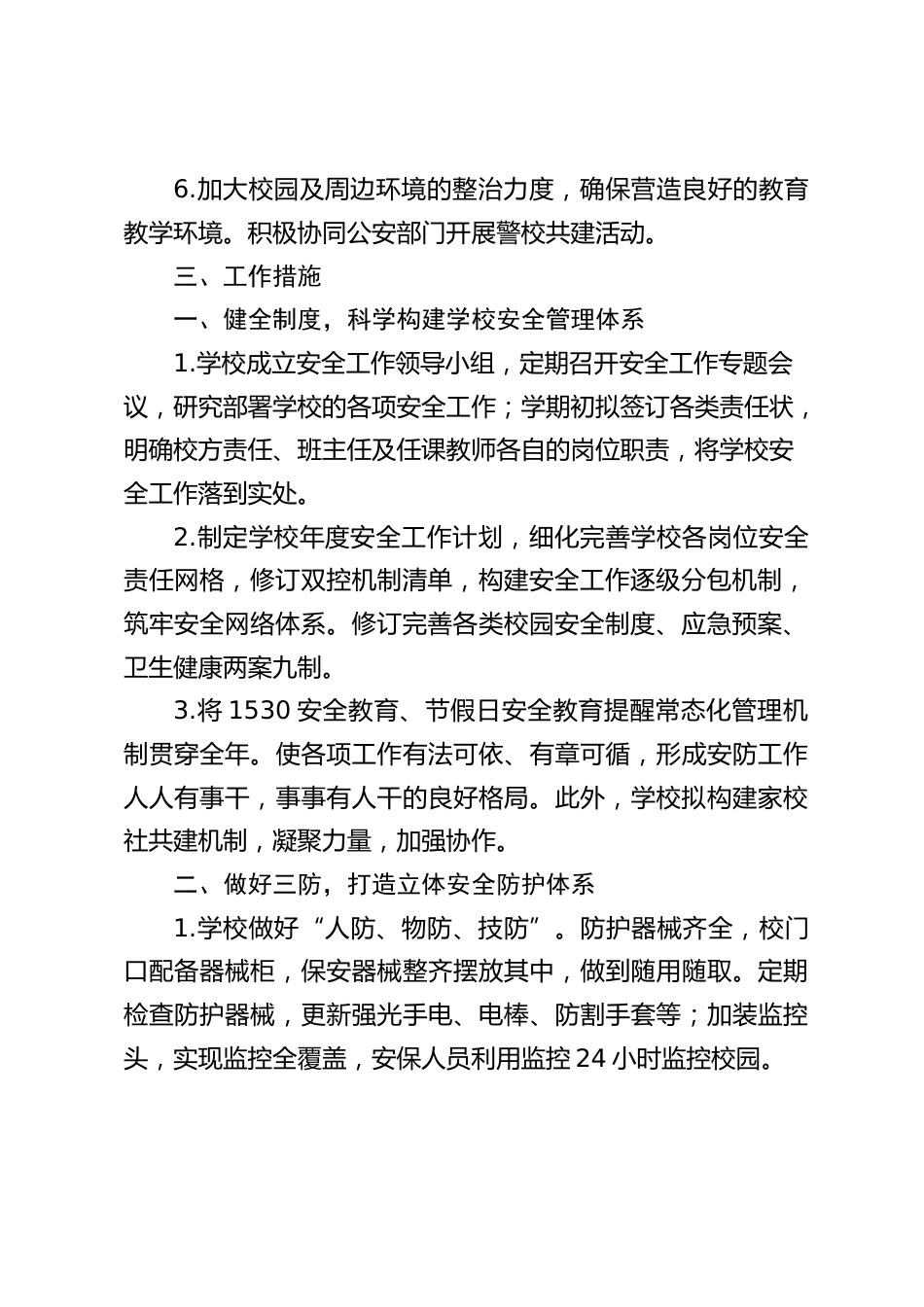 2024-2025学年第一学期学校安全工作计划_第2页