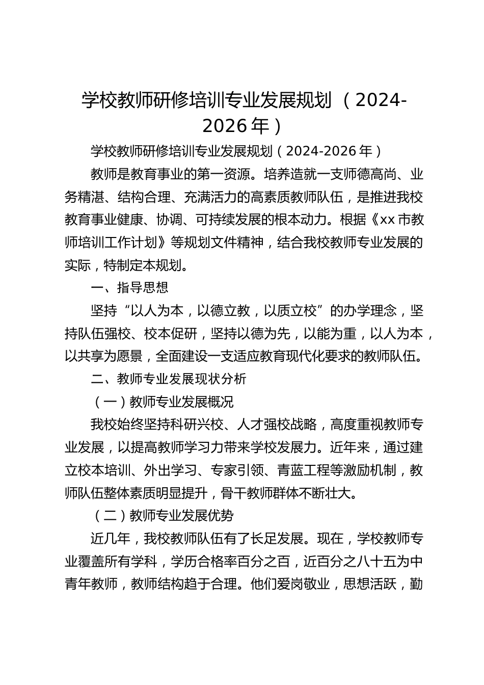 学校教师研修培训专业发展规划 (2024-2026年)_第1页