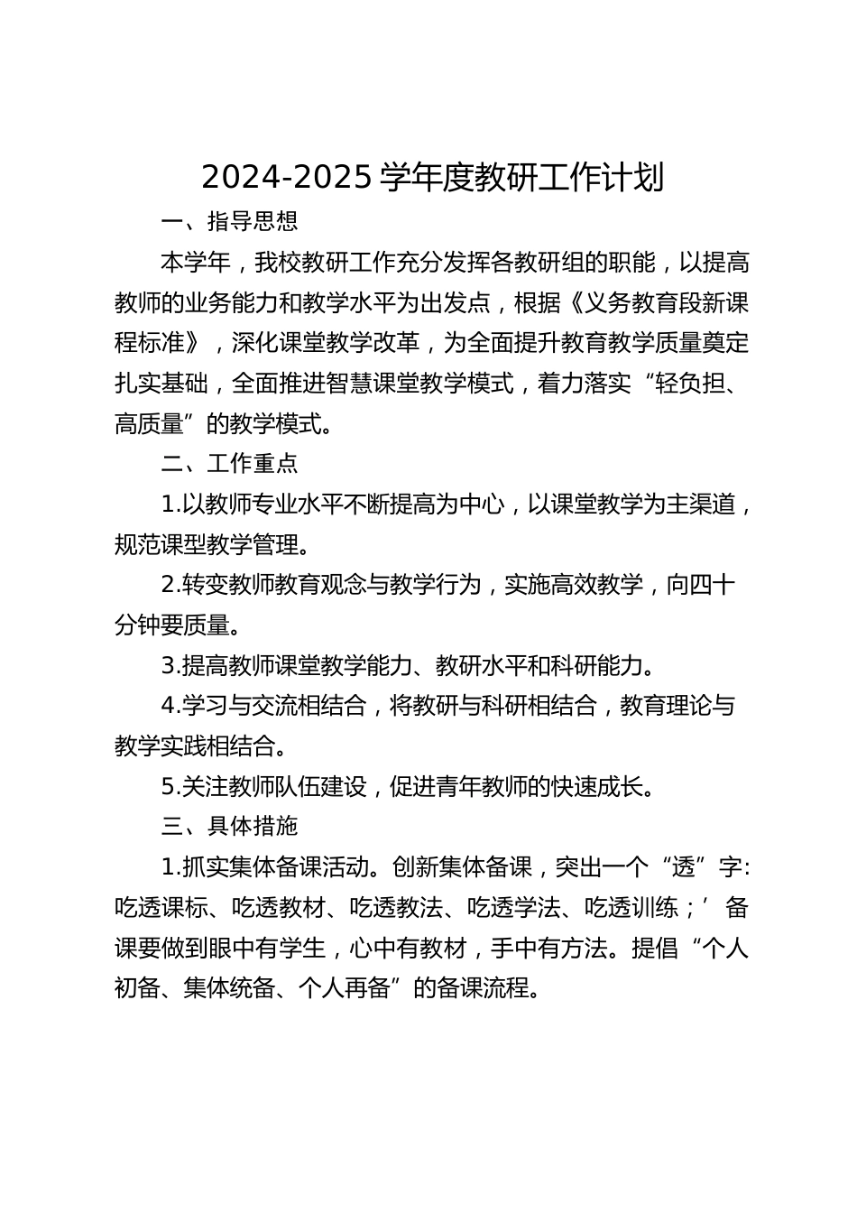 2024-2025学年度教研工作计划_第1页