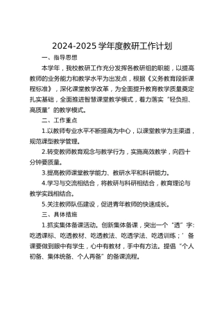 2024-2025学年度教研工作计划