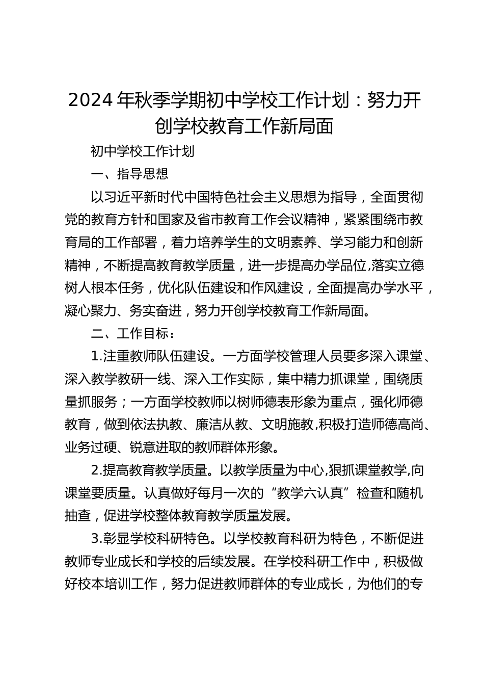 2024年秋季学期初中学校工作计划:努力开创学校教育工作新局面_第1页
