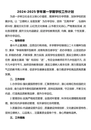 2024-2025学年第一学期学校工作计划（附行事历）
