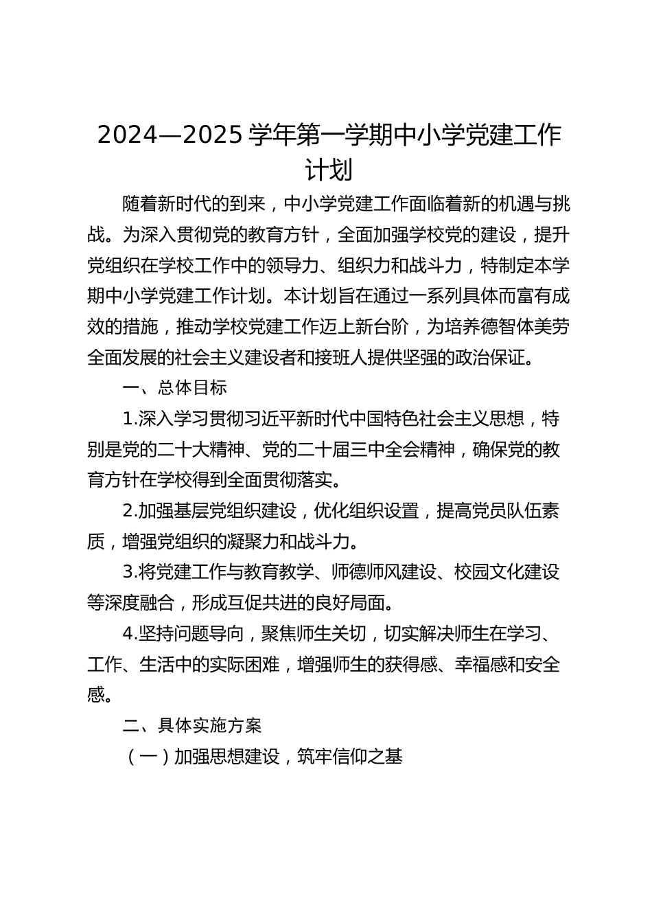 2024—2025学年第一学期中小学党建工作计划_第1页