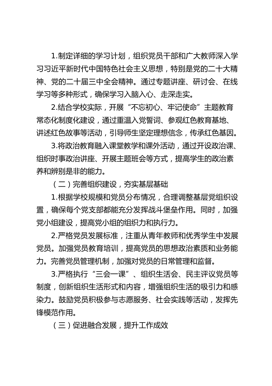 2024—2025学年第一学期中小学党建工作计划_第2页