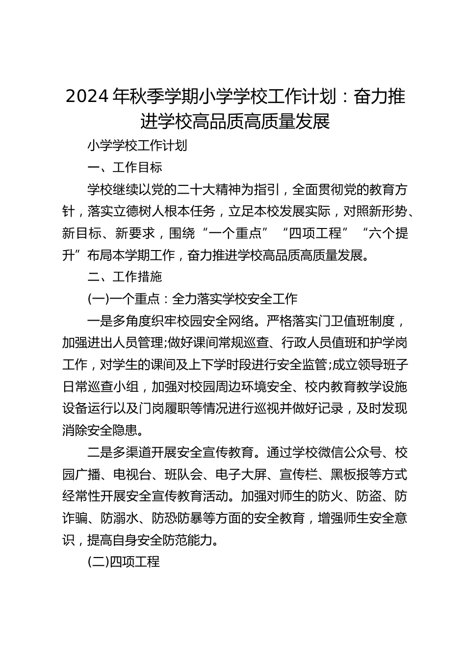 2024年秋季学期小学学校工作计划:奋力推进学校高品质高质量发展_第1页