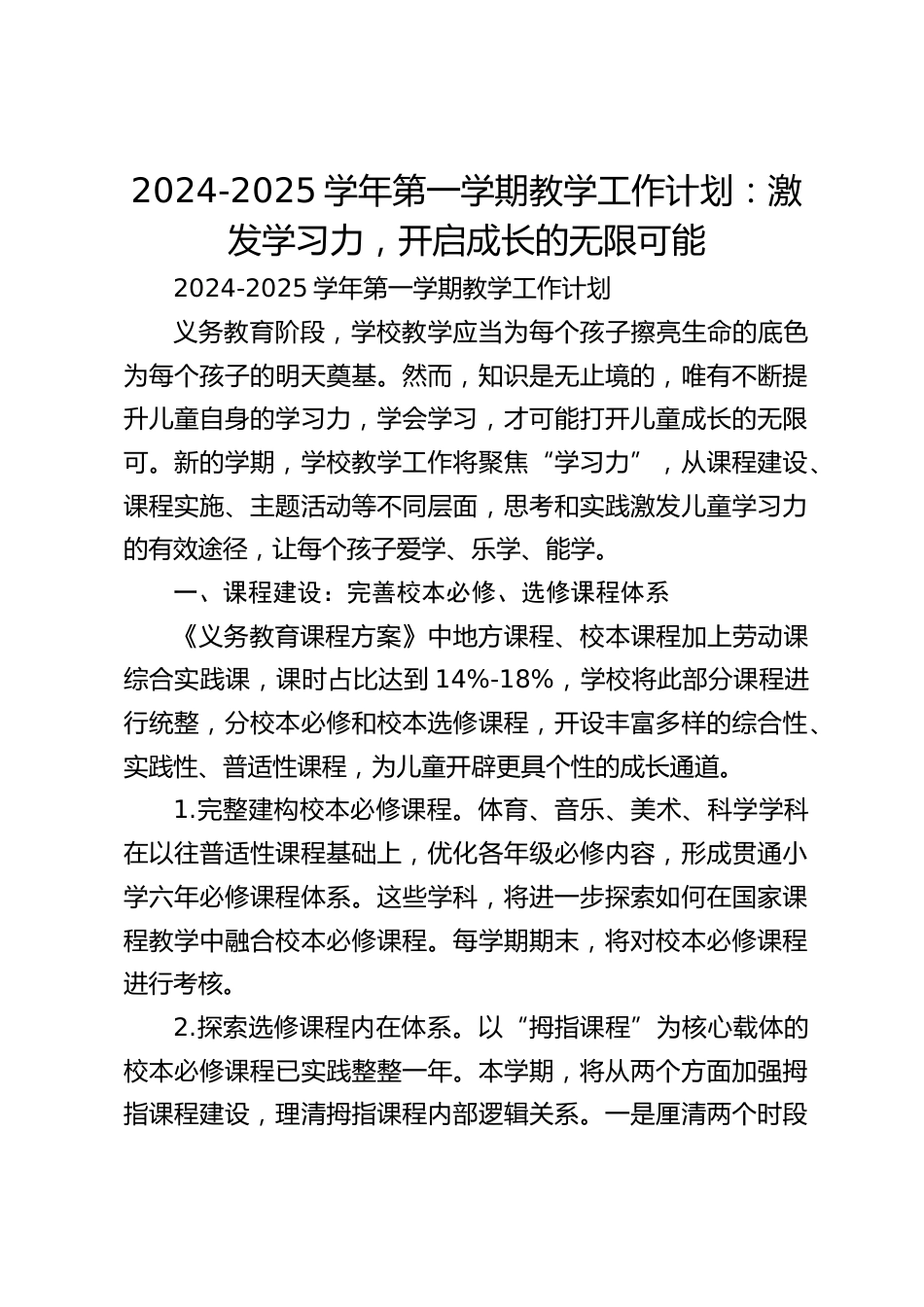 2024-2025学年第一学期教学工作计划:激发学习力,开启成长的无限可能_第1页