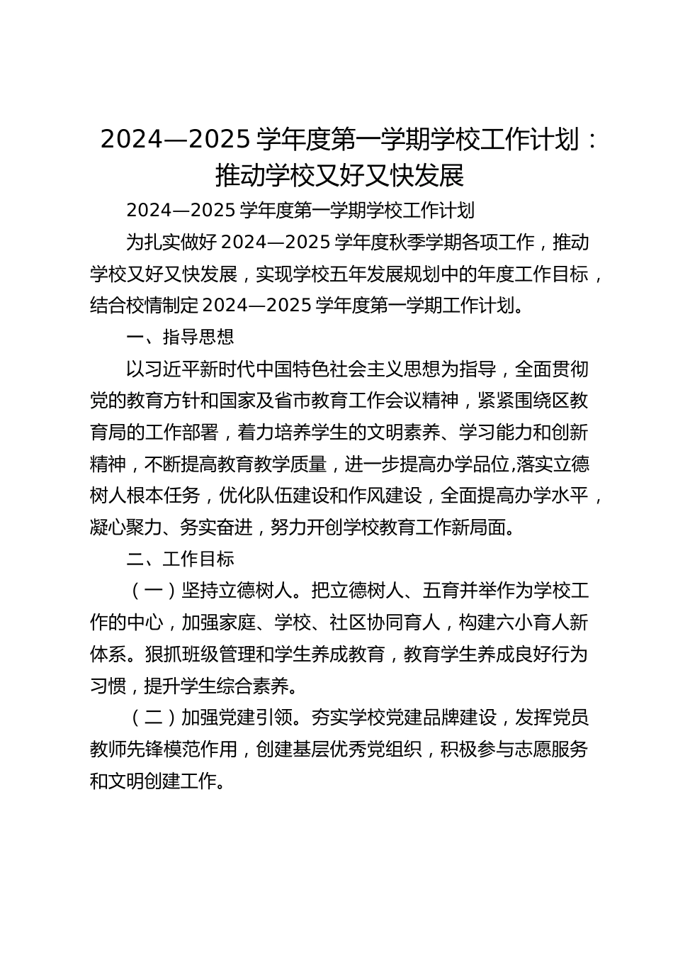 2024—2025学年度第一学期学校工作计划:推动学校又好又快发展_第1页