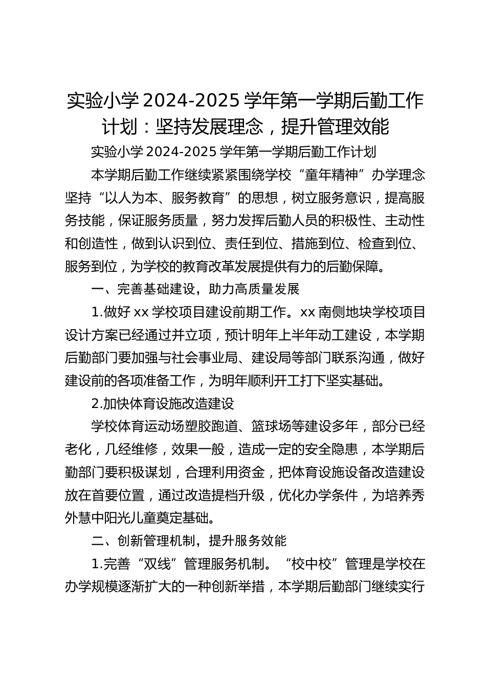 实验小学2024-2025学年第一学期后勤工作计划:坚持发展理念,提升管理效能_第1页