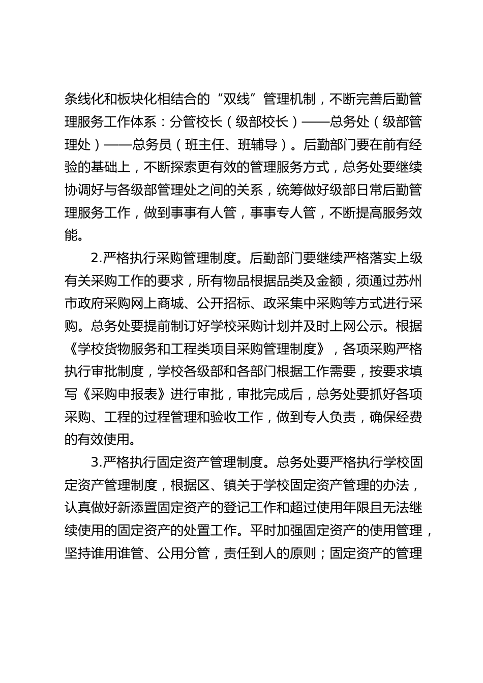 实验小学2024-2025学年第一学期后勤工作计划:坚持发展理念,提升管理效能_第2页