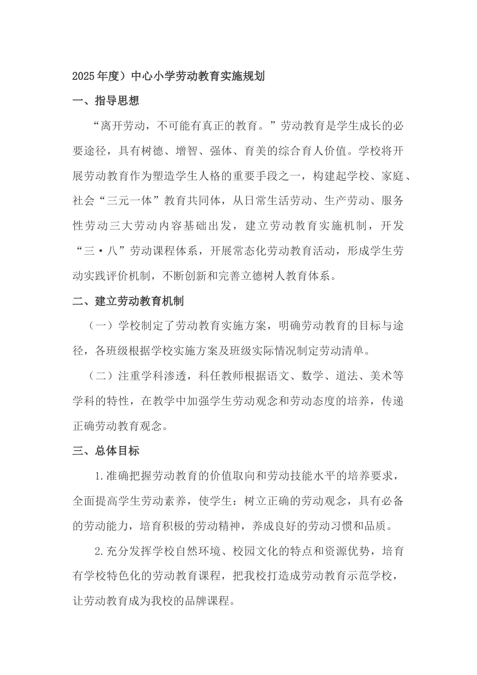 (2024-2025年度)中心小学劳动教育实施规划_第1页