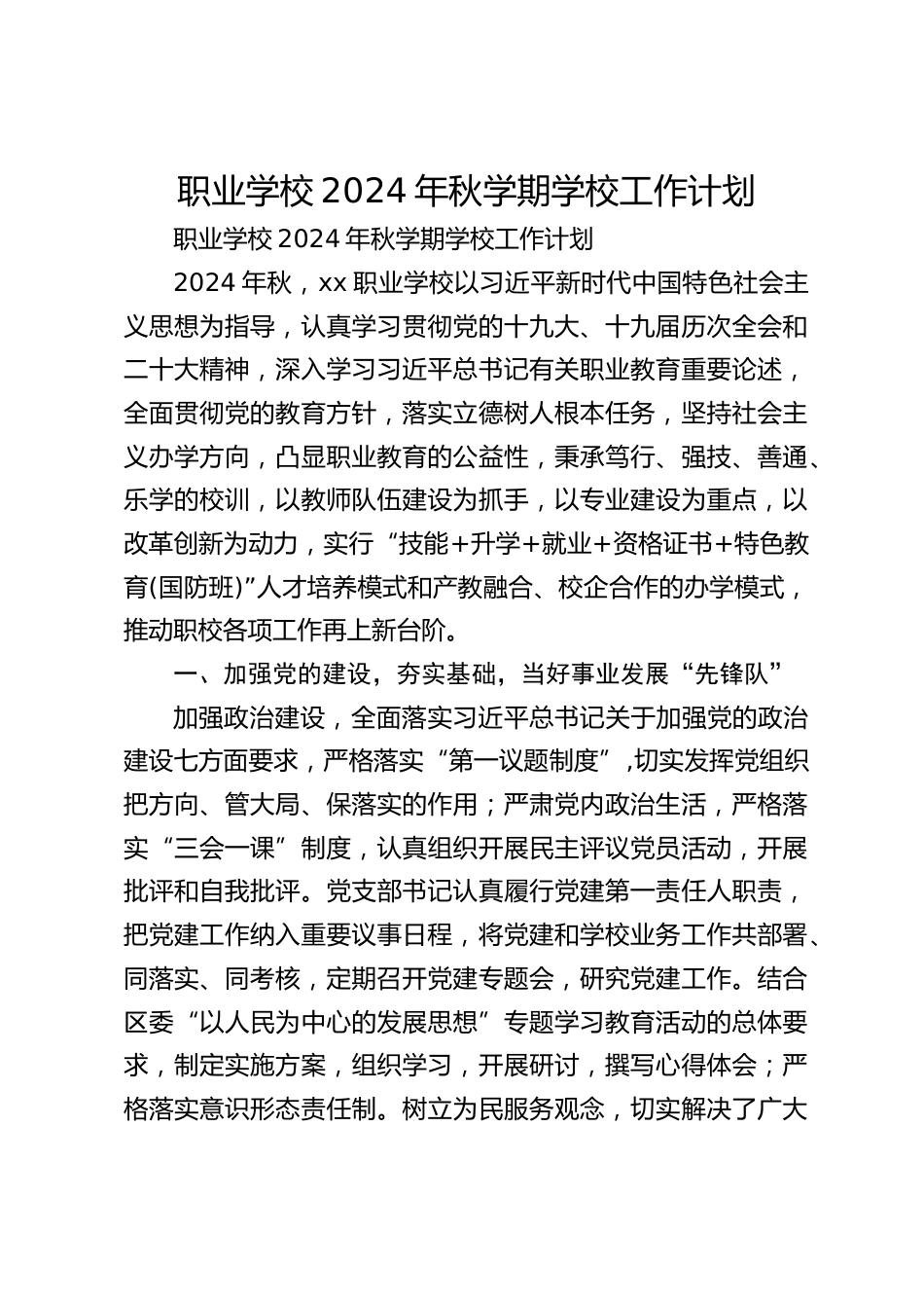 职业学校2024年秋学期学校工作计划_第1页