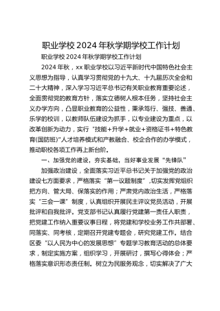 职业学校2024年秋学期学校工作计划