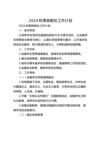 2024秋季政教处工作计划