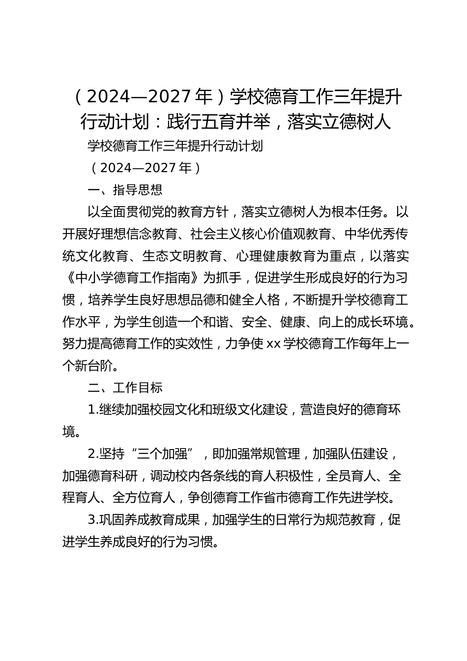 (2024—2027年)学校德育工作三年提升行动计划:践行五育并举,落实立德树人_第1页